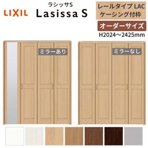 ラシッサ 【オーダーサイズ】 LIXIL クローゼットドア 4枚折れ戸 