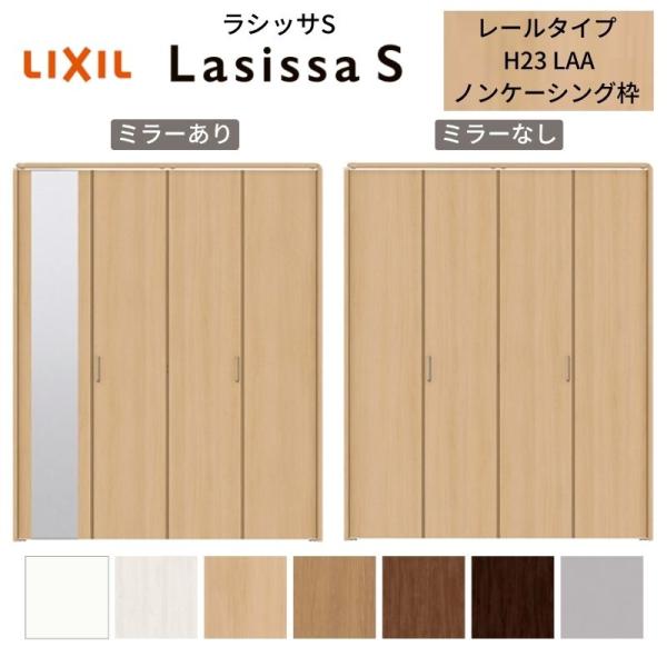 LIXIL クローゼット扉 ドア 4枚 折れ戸 ラシッサS レールタイプ LAA 把手付 ノンケーシ...