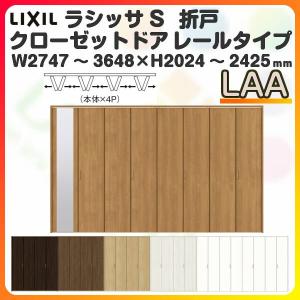 オーダーサイズ クローゼット扉 ドア 8枚折れ戸 ラシッサs レールタイプ Laa ケーシング枠