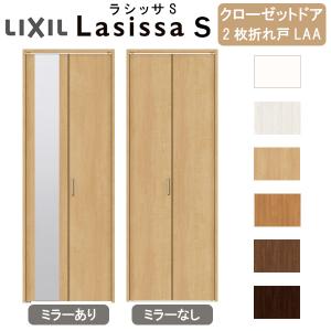 クローゼット扉 ドア 2枚 折れ戸 ラシッサS ノンレールタイプ LAA 把手付 ノンケーシング枠 ...