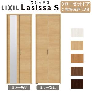 クローゼット扉 ドア 2枚 折れ戸 ラシッサS ノンレールタイプ LAB 把手付 ノンケーシング枠 0720/08M20 ミラー付/なし 押入れ 折戸 リフォーム DIY