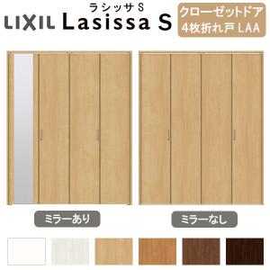 クローゼット扉 ドア 4枚 折れ戸 ラシッサS ノンレールタイプ LAA 把手付 ノンケーシング枠 1220/13M20/1620/1720/18M20 ミラー付/なし 折戸 リフォーム DIY｜dreamotasuke