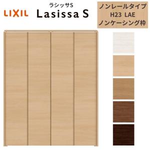 ラシッサ LIXIL クローゼット扉 ドア 4枚 折れ戸 ラシッサS レール