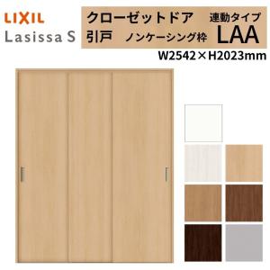 ラシッサ LIXIL クローゼット扉 ドア ラシッサS 引き戸 引違いタイプ