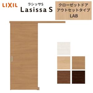 新品未開封【LIXILラシッサクローゼット引違い戸】1セット ラシッサ 【オーダーサイズ】 LIXIL クローゼットドア 2枚折れ戸