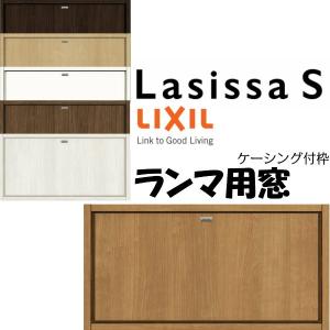 リクシル 室内窓 ラシッサS LAA ケーシング付枠 0704 W780×H401mm ランマ用窓 LIXIL トステム 室内用サッシ 窓 建具 リフォーム DIY｜dreamotasuke