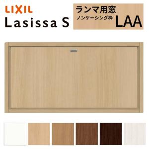 ラシッサ リクシル 室内窓 ラシッサS LGA ノンケーシング枠 07704 W778