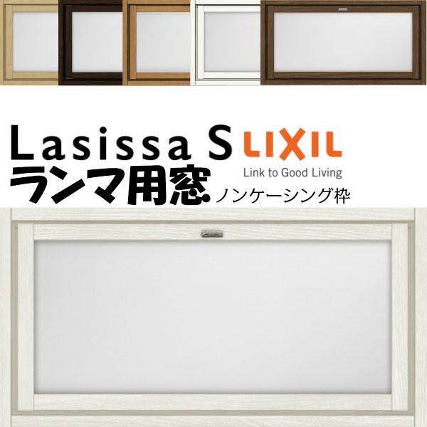 リクシル 室内窓 ラシッサS LGA ノンケーシング枠 0704 W780×H401mm ランマ用窓...