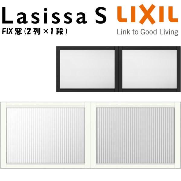 リクシル 室内窓 ラシッサS デコマド FIX窓×2+枠(両側壁納まり) LGA 2列×1段 窓台設...