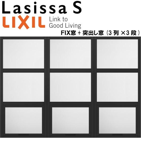 リクシル 室内窓 ラシッサS デコマド FIX窓×6+突出し窓×3+枠(両側壁納まり) LGB 3列...