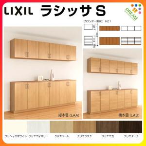 リクシル 玄関収納 ラシッサs 下駄箱 カウンター型 C H21 Diy 工具 間口2400 高さ2160 奥行360mm フロート Diy 台輪 納まり 組立式 下駄箱 シューズボックス リフォーム Diy