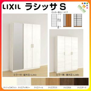 ラシッサ 下駄箱 シューズボックス 玄関収納 リクシル ラシッサS