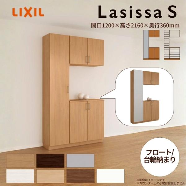 玄関収納 ラシッサS コの字1型(K1) H21 間口1200×高さ2160×奥行360mm フロー...