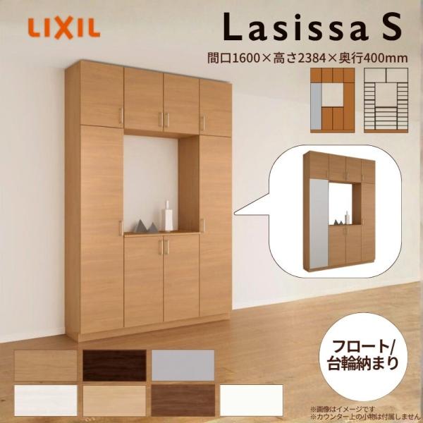 玄関収納 ラシッサS ロの字型(R) H23 間口1600×高さ2384×奥行400mm フロート/...