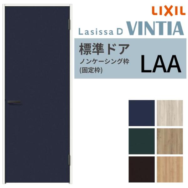 LIXIL 室内ドア ラシッサD ヴィンティア  ノンケーシング枠 LAA 片開き 旗丁番仕様 05...