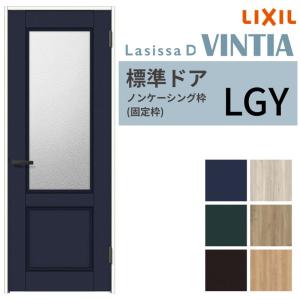 ラシッサ 【3年保証付】 LIXIL 室内ドア ラシッサD ヴィンティア ノン