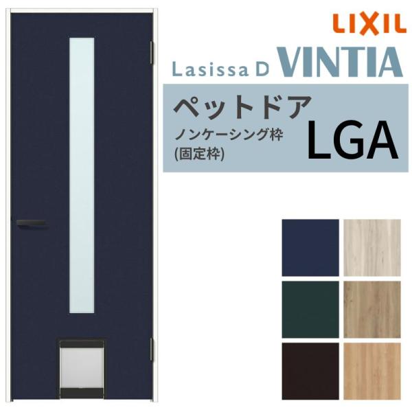 LIXIL ペットドア ラシッサD ヴィンティア  ノンケーシング枠 LGA 片開き 旗丁番仕様 く...