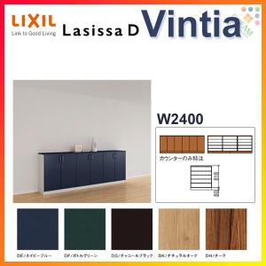 下駄箱 シューズボックス 玄関収納 リクシル ラシッサd ヴィンティア ローカウンター型 Diy H08 A 組立式 台輪納まり フロート Sale 間口2400 高さ8 奥行360mm