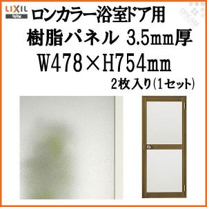 ロンカラー浴室ドア用樹脂パネル 06-17 3.5mm厚 W478×H754mm 2枚入り（1セット） 梨地柄 LIXIL/TOSTEM MAZZ100