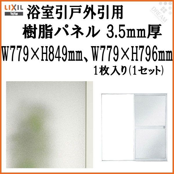 浴室引戸(引き戸)外引用樹脂パネル 16-18 3.5mm厚 W779×H849mm1枚、W779×...