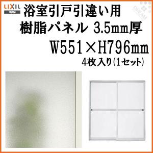 浴室引戸 (引き戸) 引き違い用樹脂パネル 12-17 3.5mm厚 W551×H796mm 4枚入り (1セット) 梨地柄 LIXIL/TOSTEM 引違い MAZZ140｜dreamotasuke