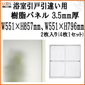 浴室引戸 (引き戸) 引き違い用樹脂パネル 12-18 3.5mm厚 W551×H857mm2枚、W551×H796mm2枚入り (1セット) 梨地柄 LIXIL/TOSTEM 引違い MAZZ143｜dreamotasuke