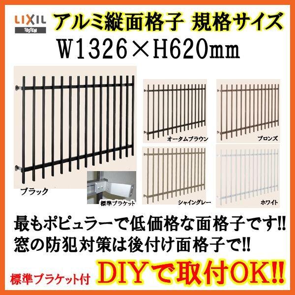 縦面格子 C型 11405 W1326×H620mm 壁付/枠付 規格寸法 たて面格子 アルミ 窓格...