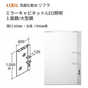 リフラ 洗面化粧台 LIXIL/INAX ミラーキャビネット 間口W600mm MFTX1