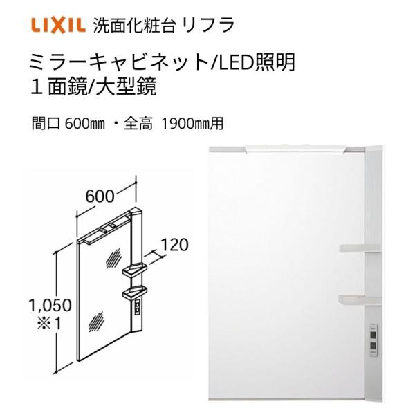 洗面化粧台 LIXIL/INAX リフラ ミラーキャビネット 間口W600mm MFRV1-601X...