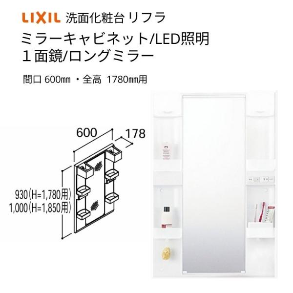 洗面化粧台 LIXIL/INAX リフラ ミラーキャビネット 間口W600mm MFTX1-601Y...