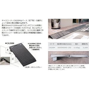 ミスギ MISUGI キャスコーナー　2段段差用(200mmまで)　CA-200M　幅300×540×45〜200mm