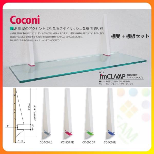 壁付け棚受 壁面飾り棚 透明アクリル棚板セット Coconi I&apos;m CLAMP アイム・クランプ ...