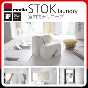 室内用物干し ロープ STOK laundry (ストックランドリー) ロープ長さ:2m 最大荷重:5kg 森田アルミ工業｜dreamotasuke