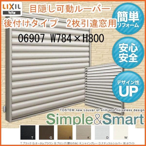 目隠し可動ルーバー 06907 壁付 引き違い窓用 W784×H800mm 面格子 LIXIL/TO...