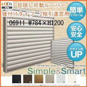 目隠し可動ルーバー 06911 壁付 引き違い窓用 W784×H1200mm 面格子 LIXIL/TOSTEM リクシル/トステム アルミサッシ 窓 引違い 後付け 取り付け リフォーム DIY｜dreamotasuke