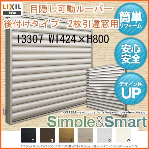 目隠し可動ルーバー 13307 壁付 引き違い窓用 W1424×H800mm 面格子 LIXIL/T...