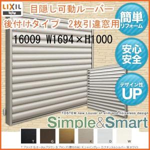 目隠し可動ルーバー 16009 壁付 引き違い窓用 W1694×H1000mm 面格子 LIXIL/...