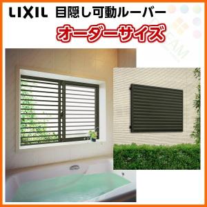 オーダーサイズ 面格子 目隠し可動ルーバー 壁付 店内限界値引き中 セルフラッピング無料 引き違い窓用 W1290 1424 H1400mm Lixil 窓 Diy 引違い リフォーム リクシル アルミサッシ