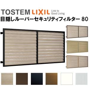 返品送料無料 目隠し 固定 ルーバーセキュリティフィルター80 W1965 H1315mm Lixil Tostem リクシル アルミサッシ リフォーム Diy お気に入り