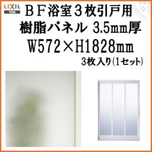 BF浴室3枚引戸(引き戸) 樹脂パネルセット 特注MAX用 3.5mm厚 W572×H1828mm 3枚入り（1セット） 梨地柄 LIXIL/TOSTEM MNLZ30｜dreamotasuke