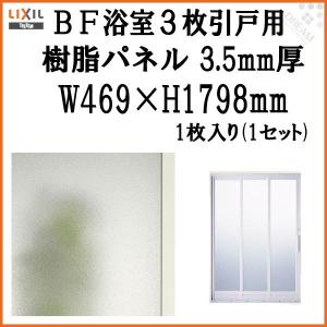 LIXIL（リクシル） 浴室中折ドア外付SF型樹脂パネル 07-18 2.0mm厚 