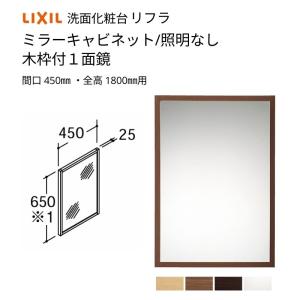 洗面化粧台 LIXIL/INAX リフラ ミラーキャビネット 間口W450mm MNS-451K-F 木枠付１面鏡 照明なし 全高1800mm用 くもり止めコートなし 洗面台 リフォーム DIY｜dreamotasuke