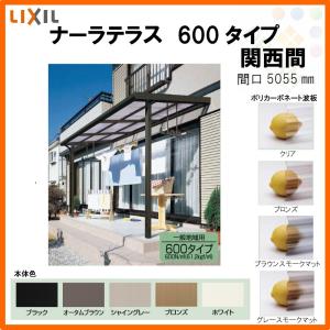 LIXIL ナーラテラス 600タイプ 関西間 間口5055mm(2.5間通し)×出幅885mm(3尺) 耐積雪20cm 標準柱｜dreamotasuke