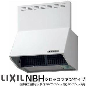 レンジフード 換気扇 NBHシロッコファンタイプ 間口60/75/90cm W600/750/900mm LIXIL/リクシル システムキッチン シエラ 金属幕板付