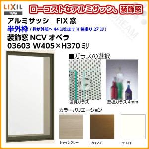 FIX窓 03603 NCVオペラ W405×H370mm 単板ガラス アルミサッシ LIXIL リクシル TOSTEM トステム 採光窓 固定 サッシ AS 非住居用 リフォーム DIY｜dreamotasuke