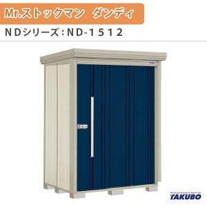 LIXIL（リクシル） 物置 屋外収納庫 タクボ物置 Mr.ストックマン
