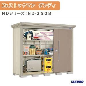 物置 屋外収納庫 タクボ物置 Mr.ストックマン ダンディ ND-2508 W253.2×D89×H211cm外部収納 外部物入 住宅業者事務所用 中/大型物置