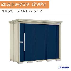 物置 屋外収納庫 タクボ物置 Mr.ストックマン ダンディ ND-2512 W253.2×D122.2×H211cm外部収納 外部物入 住宅業者事務所用 中/大型物置