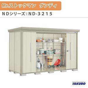 物置 屋外収納庫 タクボ物置 Mr.ストックマン ダンディ ND-3215 W323.2×D159×H211cm外部収納 外部物入 住宅業者事務所用 中/大型物置｜dreamotasuke