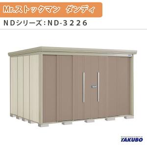 物置 屋外収納庫 タクボ物置 Mr.ストックマン ダンディ ND-3226 W323.2×D262.2×H211cm外部収納 外部物入 住宅業者事務所用 中/大型物置｜dreamotasuke